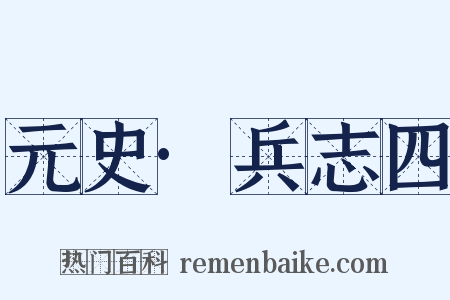元史·兵志四是什么意思的图片